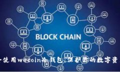 如何安全使用wecoin冷钱包