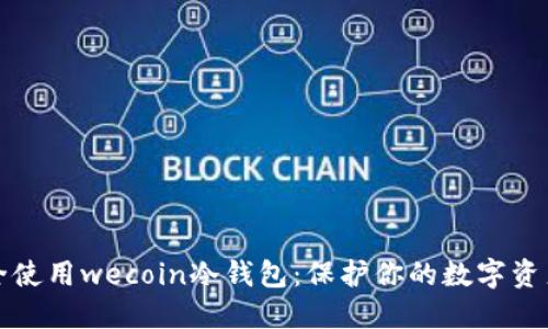 如何安全使用wecoin冷钱包：保护你的数字资产的指南