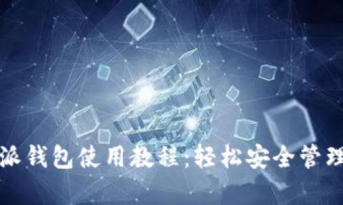 全面解析比特派钱包使用教程：轻松安全管理你的数字资产