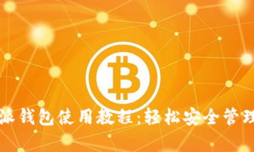 全面解析比特派钱包使用教程：轻松安全管理你的数字资产