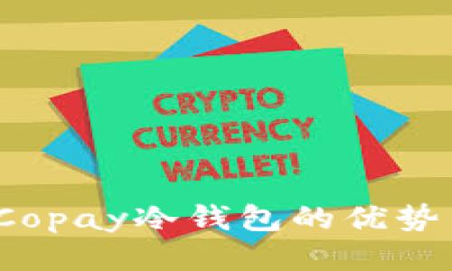 深入探讨：Copay冷钱包的优势与使用指南