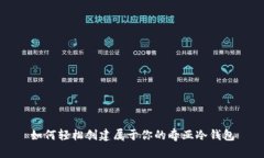 如何轻松创建属于你的奇