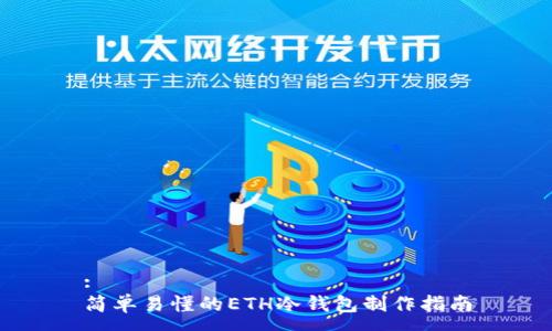 :   
简单易懂的ETH冷钱包制作指南