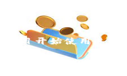 深入了解TRC20网络RPC：连接数字资产的桥梁

在快速发展的区块链世界中，TRC20网络因其高效、低成本和便捷的特点，逐渐成为开发者和用户青睐的选择。TRC20是基于波场（TRON）网络的代币标准，现如今越来越多的项目开始使用这一标准，让人们有了更多的选择空间。那么，作为其中关键一环的RPC（远程过程调用）是什么？它又如何在TRC20网络中扮演着重要角色？本文将从多个角度解析这一重要主题。

全面解析TRC20网络RPC：构建高效的数字货币体验