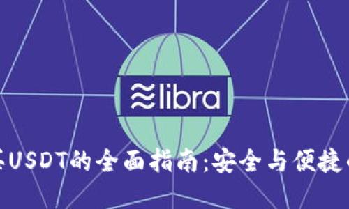 冷钱包购买USDT的全面指南：安全与便捷的完美结合