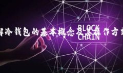 冷钱包创建后可以删除A