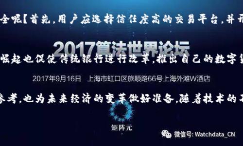 关于“数字货币”的简称，这一词汇通常会听到“加密货币”或“数字币”。在数字货币领域，有不少具体的数字货币都有各自的简称，比如比特币（BTC）、以太坊（ETH）、瑞波币（XRP）等。以下是一个相关的及其关键词，方便：

baioti深入了解数字货币：2023年最新趋势与推荐/baioti
数字货币, 加密货币, 虚拟货币, 比特币/guanjianci

### 数字货币是什么？
数字货币，可以简单理解为一种存在于电子网络中的货币。与传统的纸币和硬币不同，数字货币没有实体形态，它们通过密码学技术确保交易的安全性和可靠性。自比特币在2009年问世以来，数字货币逐渐走入人们的视野，并引起了广泛的关注和讨论。

### 为什么要关注数字货币？
在数字化时代，越来越多的人开始意识到数字货币不仅仅是一种新的支付方式，更代表着未来经济的发展趋势。比如，在全球范围内，很多公司和个人开始采用加密货币进行支付、投资和交易。而且，数字货币市场充满了可能性，无论是技术创新还是金融机会，都让这个领域变得异常迷人。

### 数字货币的种类
数字货币分为多种类型，其中最大的分支便是加密货币。这类货币的出现基于区块链技术，确保了交易的透明性和安全性。经典的数字货币包括比特币、以太坊、莱特币等。比特币是市场上最有影响力的数字货币，以其稀缺性和去中心化的特性而著称。以太坊则更像是一个开放的平台，允许开发者构建智能合约和去中心化应用。

### 数字货币的优缺点
每种新兴事物都伴随着机遇和挑战，数字货币亦然。其优点在于交易快速、费用低廉，并且不受国界限制。但同时其缺点也不容忽视，比如高波动性、缺乏监管以及安全问题等。因此，了解其利弊，对于投资者和普通用户来说，都是极为重要的。

### 数字货币的未来趋势
未来，随着技术的不断进步和人们对于数字货币的认可，预计数字货币将会继续蓬勃发展。特别是在金融科技和区块链技术的支持下，更多的创新应用将会涌现。而数字货币也有可能与传统金融系统逐渐融合，让我们期待会有怎样的新变革。

### 相关问题探讨

#### 问题一：数字货币的安全性如何保障？
在数字货币的世界中，安全性是一个关键问题。随着越来越多的人开始投资和使用数字货币，黑客攻击和欺诈事件也逐渐增多。那么，如何保障数字货币的安全呢？首先，用户应选择信任度高的交易平台，并开启双重验证等安全措施。其次，妥善保管私钥，尽量避免公开自己的数字资产信息。此外，定期更新相关软件和提高自身的安全意识，也能有效减少安全隐患。

#### 问题二：数字货币如何影响传统金融市场？
数字货币与传统金融市场的联系日益紧密，其影响也逐步显现。许多金融机构开始探索数字货币的应用，以提高支付效率和降低交易成本。同时，数字货币的崛起也促使传统银行进行改革，推出自己的数字货币产品，或者借助区块链技术提供更便捷的服务。这种影响不仅提升了金融市场的竞争格局，也推动了金融科技行业的快速发展。

### 结语
数字货币作为一项新兴技术，虽然在发展过程中面临诸多挑战，但其潜力和未来仍然充满希望。通过深入了解这一领域，不仅能为个人投资和财务管理提供参考，也为未来经济的变革做好准备。随着技术的不断迭代，数字货币将会在今天和明天的经济生活中扮演越来越重要的角色。

以上内容供你参考，如需更深入更具体的讨论或信息，可以随时补充更多细节或询问特定方面的内容。