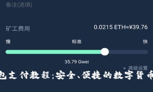 TRC20钱包支付教程：安全、便捷的数字货币交易方式