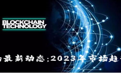探寻狗狗币的最新动态：2023年市场趋势与热门新闻