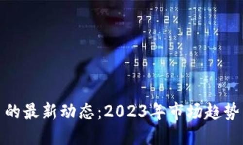 探寻狗狗币的最新动态：2023年市场趋势与热门新闻