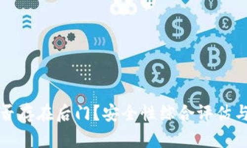 冷钱包是否存在后门？安全性综合评估与深度解析