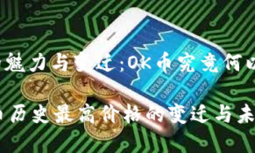 历史最高价的魅力与变迁：OK币究竟何以吸引投资者？

深入探索OK币历史最高价格的变迁与未来趋势