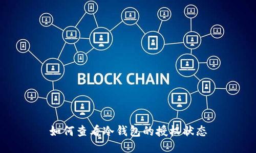 如何查看冷钱包的授权状态