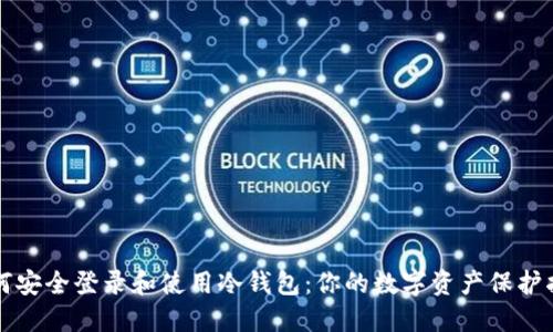 如何安全登录和使用冷钱包：你的数字资产保护指南