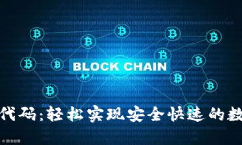 TRC20转账代码：轻松实现安全快速的数字货币交易