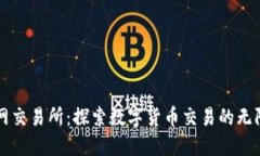 热币网交易所：探索数字