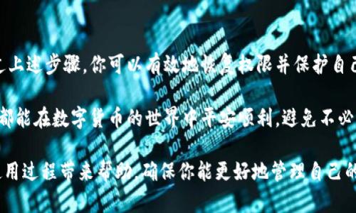  bihua 比特派权限被意外更改后能恢复吗？/ bihua 

 guanjianci 比特派, 权限修改, 账户安全, 恢复步骤/ guanjianci 

### 比特派权限被意外更改的原因

在数字货币的世界里，比特派（BitPie）作为一种钱包和交易平台，确实给用户带来了方便。然而，随着使用的人越来越多，权限被意外更改的情况也时有发生。这可能是因为误操作、恶意攻击，或是账户安全设置不当等各种因素。

首先，很多用户可能并不了解比特派的权限系统。这个系统主要分为以下几类权限：交易权限、提现权限以及查看权限等。不同的权限层级会影响到用户的资产安全。因此，任何一项权限的更改，尤其是退回到不安全的状态，都需要引起重视。

### 如何判断权限是否被改动

当你发现比特派的某些功能无法正常使用，或者账户安全提示有异常时，首先可以检查你的账户设置。这时可以通过以下几个步骤来判断你的权限是否被更改：

1. **查看账户活动记录**：大多数钱包都会有历史交易记录，查看最近的登录和交易活动，是否有可疑的操作。
  
2. **检查更新通知**：是否收到过比特派的安全提醒信息，有没有人选择了未经你授权的修改操作。

3. **联系支持团队**：如果还是不确定，可以联系比特派的客服，他们可以通过后台进行查证，并给出相应的建议。

### 恢复权限的步骤

若确定权限被不当更改了，接下来的步骤就是将其恢复。可以根据以下流程进行操作：

#### 1. 密码重置

如果你怀疑账户被黑客入侵，第一步应该是重置你的账户密码。确保新密码复杂且不易被猜到，建议使用字母、数字和符号的组合。

#### 2. 启用双重认证

在恢复权限前，确保开启双重认证功能。这是一种额外的安全措施，可以有效保护你的账户不被他人随意访问。

#### 3. 访问账户设置

登录比特派后，进入“账户设置”选项，逐项检查权限设置。确保所有权限都是你所期望的状态，如果发现有误，更改回原来的状态。

#### 4. 联系客服

如果自己无法修改权限，或者对系统设置存在疑惑，务必联系比特派的官方客服。他们会指导你如何恢复权限，并在需要时采取必要的技术措施。

### 避免再遭遇权限变更

权限恢复后，用户需要时刻保持警惕。对账户的安全永远是第一位的。下面分享一些保证账户安全的小技巧：

#### 1. 定期更换密码

设置一个定期更换密码的计划，比如三个月或半年更换一次，这样可以增强账户的安全性。

#### 2. 注意钓鱼网站和链接

在进行数字货币操作时，请确保使用官网链接并且小心陌生的邮件与链接。钓鱼攻击是数字货币用户面临的一大威胁。

#### 3. 不随便分享个人信息

尽量避免在公共场合、社交媒体或聊天工具等地方分享你的账户信息及验证码。

### 常见问题解答

#### 问题一：权限恢复需要多长时间？

恢复比特派权限的时间因情况而异。若是用户自行操作且成功，一般在几分钟内即可恢复。但如果需联系客服协助，可能需要几小时甚至更长的时间，尤其是在人流量较大的时段，客服的回应可能会延迟。

#### 问题二：恢复权限过程中会防止资产丢失吗？

在恢复权限的过程中，若账户没有被其他人完全控制，资产一般是能够安全保留的。与此同时，双重认证和其他安全措施会进一步保障你的资产安全。但如果发现账户存在异常交易或者有其他人悄然操作，则应立即联系比特派客服，以确保你的资产安全不受到更大损失。

### 总结

比特派的便利性离不开良好的安全措施和权限的合理管理。虽然权限被更改的情况可能会让人感到恐慌，但通过上述步骤，你可以有效地恢复权限并保护自己的数字资产。

在这个信息化高速发展时代，了解运用数字资产的安全常识显得尤为重要。通过不断学习和实践，希望每位用户都能在数字货币的世界中平安顺利，避免不必要的麻烦。

切记，保持警惕，定期检查账户状态，是每一个比特派用户时刻需要记住的重点。希望这篇文章能为你的比特派使用过程带来帮助，确保你能更好地管理自己的数字资产。