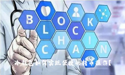 冷钱包如何实现便捷的转币操作？