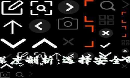 冷钱包与热钱包的深度剖析：选择安全的数字资产存储方式