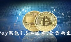 : 轻松下载OKPay钱包1.5.4版