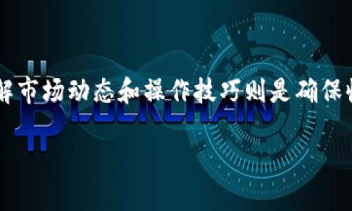   全球最佳数字货币搬砖软件下载推荐 / 

 guanjianci 数字货币, 搬砖软件, 交易平台, 加密货币 /guanjianci 

引言：什么是数字货币搬砖？
随着区块链技术的迅猛发展，数字货币已经逐渐走入了大众的视野。而在这个数字资产的世界里，交易活动也变得日益频繁。搬砖，原本是一个建筑行业的术语，如今却被越来越多人运用到了加密货币的交易中。简单来说，搬砖就是利用不同交易平台之间的价格差异，通过数字货币的买卖来获得收益的行为。

搬砖者通常会选择在一个平台低价买入某种数字货币，然后在另一个平台以更高的价格卖出，从而实现利润。这需要快速的决策、敏锐的市场分析能力、以及一个好的搬砖软件来协助操作。因此，数字货币搬砖软件下载对于那些希望在数字货币市场获得收益的投资者来说，显得尤为重要。

为什么需要搬砖软件？
在数字货币市场，价格波动非常剧烈，能否及时把握住价格差异直接影响到搬砖的收益。而手动操作不仅费时而且可能错失良机。因此，搬砖软件应运而生，它的主要功能是通过算法快速扫描多个交易平台的价格，帮助用户抓住最佳交易时机。

此外，优秀的搬砖软件通常还具备一些额外的功能，比如市场分析、自动交易、以及风险控制等，借此帮助用户降低交易风险，进一步提高操作的成功率。选择合适的软件，可以说是搬砖成功的一半。

如何选择优质的数字货币搬砖软件下载？
在选择搬砖软件时，有几个关键因素需要重点考虑：
ul
listrong安全性：/strong在数字货币领域，安全性是最重要的。选择知名且受到良好评价的软件，可以有效降低资金安全风险。/li
listrong稳定性：/strong软件是否能在高峰时段稳定运行，直接影响到交易的执行效率。/li
listrong用户界面：/strong直观易用的用户界面可以大大减少学习成本，提升用户体验。/li
listrong技术支持：/strong拥有良好技术支持的搬砖软件，能在用户遇到问题时及时给予帮助。/li
/ul

推荐几款优质的数字货币搬砖软件下载
以下是一些市场上口碑较好的搬砖软件推荐：
ul
listrong币安的API：/strong作为全球最大的数字货币交易平台，币安提供强大的API接口，可以帮助用户方便快捷地进行搬砖交易。/li
listrong火币网搬砖工具：/strong火币网的搬砖工具同样受到用户的信任，具有相对较高的稳定性和安全性。/li
listrongBitfinex的套利工具：/strong这款工具专注于通过套利来实现收益，适合那些希望深入挖掘市场机会的用户。/li
listrongCoinigy：/strong虽然这款软件是付费的，但是其强大的分析工具和多平台支持，使得它成为许多专业交易者的首选。/li
/ul

使用搬砖软件的注意事项
尽管搬砖软件能为用户带来便利，但在使用时依然要保持谨慎：
ul
listrong市场状况：/strong在市场波动较大的时候，搬砖的风险会增加，因此需谨慎操作。/li
listrong费用问题：/strong一些交易所会收取交易费用，需考虑到搬砖的成本。/li
listrong心理素质：/strong交易带来的收益与风险并存，保持良好的心理状态将有助于做出理智判断。/li
/ul

智能化搬砖的未来趋势
随着人工智能和大数据技术的进步，未来的搬砖软件会越来越智能化。除了传统的价格监控，它们将可能融合深度学习、市场情绪分析等技术，为用户提供更为精准的交易建议和套利机会。这也意味着，对于投资者来说，掌握一定的技术分析能力将是未来必备的技能之一。

相关问题一：搬砖投资风险有哪些？
尽管搬砖听上去似乎是个轻松获利的方式，但这样的交易行为依然隐藏着诸多风险：
ul
listrong市场风险：/strong任何投资都存在价格波动的风险，数字货币市场由于其高度的波动性，这种风险更是显著。/li
listrong操作风险：/strong在快速交易的时候，可能会因为信息的滞后或软件故障导致操作失败。/li
listrong流动性风险：/strong某些小众加密货币的流动性比较低，可能导致无法及时买入或卖出。/li
/ul

相关问题二：适合新手的搬砖策略是什么？
对于新手来说，搬砖不宜过于激进，以下几个策略可以帮助新手逐步熟悉这个市场：
ul
listrong小额试水：/strong初入市场可以先尝试用小额资金进行搬砖，积累实战经验。/li
listrong选择主流币：/strong选择流动性较高且影响力大的主流数字货币进行搬砖，可以降低操作风险。/li
listrong设定止损：/strong在交易前设定止损点，防止市场剧烈波动时造成的重大损失。/li
/ul

总结
通过这一系列的信息，我们可以看到数字货币搬砖不仅是一门技术活，更是一种思维方式。选择合适的搬砖软件下载是成功的第一步，了解市场动态和操作技巧则是确保收益的核心。在这个数字资产时代，只要不断学习与适应变化，财富的增值指日可待！

希望这些信息能帮助到想要进入这个领域的你，祝愿每一位搬砖者在未来的数字货币市场中都能乘风破浪、勇往直前！