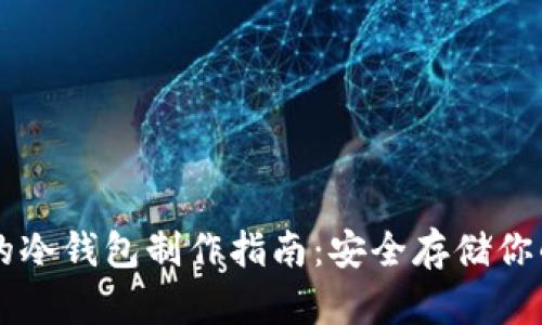 简单易懂的冷钱包制作指南：安全存储你的数字资产