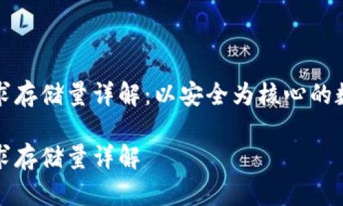 比特币冷钱包需求存储量详解：以安全为核心的数字资产保管方案

比特币冷钱包需求存储量详解