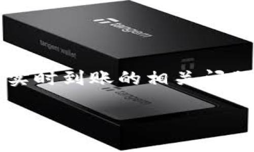 在区块链的世界里，提币（提现）是一个相当普遍的操作，尤其是在加密货币的转账领域。TRC20，作为波场（TRON）网络的一种代币标准，近几年获得了很多用户的青睐。那么，关于“TRC20晚上提币实时到账吗？”这个问题，我们可以深入探讨一下。

TRC20和提币的基本概念
首先，我们需要了解什么是TRC20。TRC20是一种代币协议，主要用于在波场网络上创建和管理代币。它的设计理念是为了提供一种高效、快速且低成本的代币转账方式。因此，许多项目选择在波场网络上发行自己的代币，通过TRC20标准进行转账。

提币指的是将加密货币从交易所或钱包中提取到个人的钱包或其他地址。提币的过程通常涉及网络的确认和手续费的支付。在提币过程中，尤其是在夜晚，我们常常担心到账的实时性。因此，提币的到账时间成为了很多用户关注的焦点。

提币的实时到账特性
在讨论TRC20提币的实时到账时，有几个因素需要考虑：
ul
    listrong网络拥堵情况：/strong当网络交易量很大时，区块链的处理速度可能会受到影响。例如，在高峰时段，交易确认的时间可能会延长。/li
    listrong交易所的处理速度：/strong不同的交易所对于提币的处理时间有所不同。某些交易所可能会在夜间进行系统维护，导致提币时间延迟。/li
    listrong区块确认时间：/strongTRON网络的区块确认时间相对较短，通常在3秒左右。这意味着一旦交易发起，很快就会被网络确认。/li
/ul

晚上提币是否会影响到账速度？
在晚上提币是否会影响到账速度，取决于以上提到的因素。如果网络状况良好，并且交易所没有进行系统维护，那么提币一般可以实时到账。如果在晚上网络拥堵或者交易所出现问题，到账时间可能会有所延长。

如何确保夜间提币的快速到账？
为了确保夜间提币的快速到账，用户可以考虑以下几点：
ul
    listrong选择实时处理的交易所：/strong在选择交易所时，可以查看其历史提币处理速度以及用户评价。选择那些信誉良好的交易所能够减少提币延误的可能性。/li
    listrong在低峰时段提币：/strong如果可以的话，尽量选择在网络交易量较少的时段提币，这样能够提高确认的速度。/li
    listrong关注网络状态：/strong通过一些区块链浏览器，用户可以实时查看当前网络的拥堵情况，从而判断提币的最佳时机。/li
/ul

其他因素对提币的影响
除了夜间的提币速度，其他一些因素也可能影响到账时间：
ul
    listrong手续费：/strong在进行提币时，手续费的设置也会影响到账速度。较高的手续费往往会优先被矿工处理，从而加快交易确认的速度。/li
    listrong网络升级：/strong当波场网络进行升级或维护时，可能会暂时影响提币的速度。用户在提币前最好关注相关通知。/li
/ul

TRC20与其他提币方式的对比
相较于其他区块链，例如以太坊（ERC20），TRC20在提币速度和手续费上通常更具优势。以太坊网络的交易费用在高峰期可能会很高，而TRC20则因其设计能更好地控制费用。这也是很多用户选择TRC20进行交易的重要原因之一。

总结
综合来看，TRC20晚上提币的实时到账主要受到网络状况、交易所的处理速度等多个因素的影响。在确保选择合适平台、关注网络状况以及合理规划提币时间的情况下，用户在晚上提币时，到账的可能性还是较高的。

常见问题
h41. 如何选择合适的交易所进行TRC20提币？/h4
选择交易所时，用户可以考虑以下几个方面：首先，查看该交易所的用户评价和历史提现记录。好的交易所通常具备如下特点：
ul
    li拥有稳定且迅速的提现处理机制。/li
    li合理的手续费标准。/li
    li良好的客户服务与技术支持。/li
/ul
同时，用户还可以在社交媒体、加密货币论坛等平台上查找其他用户的反馈，帮助自己做出更好选择。

h42. TRC20提币时碰到问题该如何处理？/h4
如果在提币过程中遇到问题，首先要确认交易记录是否在区块链上正确显示。如果交易已经被确认，但提币资金仍未到账，可以尝试以下步骤：
ul
    li检查提款地址是否正确，确保资金没有被转错。/li
    li联系交易所的客服，提供相关的交易信息，包括TXID（交易ID），以便他们能更快地找到并解决问题。/li
    li追踪网络状态，查看是否有相关公告说明可能的延迟原因。/li
/ul
有时系统维护或网络问题会导致延误，而良好的客服支持可以帮助您解决问题。

结束语
在数字货币的世界，各种因素影响着我们的交易和提币体验。尤其是在选择像TRC20这样的代币进行交易时，了解实时到账的相关问题将有助于我们更好地进行资金管理与操作。不论何时，保持警惕，做好预算和安排，确保您的资金安全与高效流通。

TRC20晚上提币实时到账的真相与提示