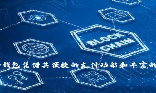 如何顺利下载最新版的Gopay钱包

在当今这个数字化快速发展的时代，电子钱包正逐步成为人们日常生活中不可或缺的一部分，而Gopay钱包凭借其便捷的支付功能和丰富的服务而备受欢迎。如果你想要下载最新版的Gopay钱包，不妨跟随我们的指引，轻松实现支付的新体验。

轻松下载最新版Gopay钱包，让支付更快捷