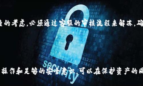   如何有效应对USDT冷钱包冻结问题：全面指南 / 

 guanjianci USDT, 冷钱包, 冻结, 数字货币 /guanjianci 

引言：数字货币的安全性与便利性
随着数字货币的迅猛发展，USDT作为一种稳定币，越来越受到投资者的青睐。许多人选择将USDT存储在冷钱包中，以确保其安全性。然而，冷钱包的冻结问题却时常让用户感到困惑和不安。本文将全面探讨这一问题，并提供切实可行的解决方案。

什么是USDT冷钱包？
冷钱包是指不与互联网连接的加密货币存储设备或软件。它能够有效防止黑客入侵和数字资产被盗，因此被视为最安全的存储方式之一。USDT（Tether）是一种与美元挂钩的稳定币，许多人将其存入冷钱包中以保持资产的安全性与价值的稳定。

冷钱包冻结的原因
冷钱包的冻结往往是出于安全考虑，尤其是在交易所或钱包服务商监测到异常活动时。以下是一些常见的原因：
ul
    listrong安全审查:/strong 如果您的交易行为不符合规定，平台会启动安全审查，可能导致冷钱包被冻结。/li
    listrong账户异常:/strong 如果您的账户存在非正常登录、异常资金流动等情况，钱包服务商可能会采取冻结措施。/li
    listrong合规要求:/strong 各国对数字货币的监管政策日益严格，某些关键信息缺失可能会导致账户冻结。/li
/ul

冷钱包被冻结后怎么办？
首先，保持冷静是应对任何问题的第一步。冷钱包一旦冻结，用户应该采取以下措施：
ul
    listrong联系客服:/strong 迅速联系冷钱包提供商的客服，询问冻结的原因，并了解解冻的具体流程。提供必要的身份验证信息，以便客服验证您的身份。/li
    listrong收集证据:/strong 如果您认为冻结是由于误判，可以收集相关证据，例如交易记录、聊天记录等，以支持您的解冻申请。/li
    listrong遵循流程:/strong 大多数钱包服务商都有具体的解冻流程，按要求提交申请材料，耐心等待审核结果。/li
/ul

如何防止冷钱包冻结？
虽然完全避免账户冻结是一个挑战，但用户可以采取一些预防措施来降低这种风险：
ul
    listrong定期检查账户状态:/strong 定期登录和检查您的冷钱包，保持账户活跃，及时发现任何异常情况。/li
    listrong确保信息完整:/strong 确保您的个人信息，尤其是身份认证信息完整且准确，避免因信息不全导致的冻结。/li
    listrong了解法规:/strong 在进行交易时，了解您所在国家或地区关于数字货币的法律法规，确保所作交易合法合规。/li
/ul

小结：保持警惕，确保安全
冷钱包冻结虽然让人感到烦恼，但通过及时沟通与合理的预防措施，用户可以有效地应对这些挑战。在数字货币的世界里，安全永远是第一位的。在追求收益的同时，也要时刻保持警惕，确保自己的资金安全。

常见问题解答

问题一：冷钱包冻结后多久可以解冻？
冻结后解冻的时间因钱包服务提供商的政策而异。通常，审核过程可能需要几天到几周的时间。用户应保持耐心，并定期与客服沟通，了解处理进度。同时，及时提供所需的信息和证据可以加快审核速度。

问题二：是否可以通过恢复单词找回被冻结的资产？
恢复单词（也称为助记词）是冷钱包的重要安全信息，丢失后无法再找回。如果资产被冻结，恢复单词并不能解除冻结状态。冻结是出于安全审查的考虑，必须通过客服的审核流程来解冻。确保您妥善保管恢复单词，以免在其他情况下丢失资产。

选择合适的冷钱包，遵循安全操作，配合正规的交易行为，便能有效降低资产被冻结的风险，保护好自己的数字资产。

总结：保持良好的安全意识
当今社会，数字货币的发展日新月异，熟悉相关知识，尤其是USDT冷钱包的运作及其冻结原因，对于每一位投资者都是至关重要的。通过合理的操作和足够的安全意识，可以在保护资产的同时，享受数字货币带来的便利和收益。希望本文对了解和应对USDT冷钱包冻结问题有所帮助，让您在加密货币的世界中行得更加从容与自信。