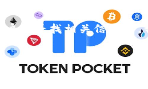 思考的和关键词

在数字货币的世界里，ERC20与TRC20代币的转换，是一个日益受到关注的话题。当用户在寻找相关信息时，我们希望能够提供一个引人注目的，方便他们进行搜索，同时符合搜索引擎（）的标准。

优质
轻松转移：ERC20到TRC20代币的全能指南