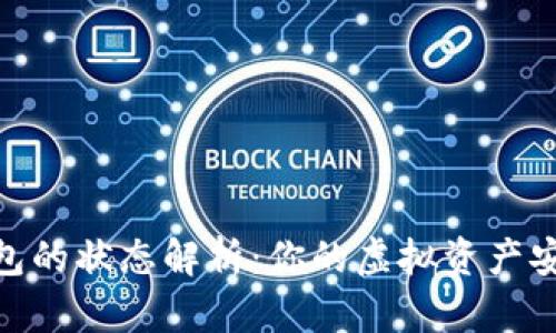 数字钱包的状态解析：你的虚拟资产安全之道