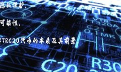 TRC20属于什么链？在讨论