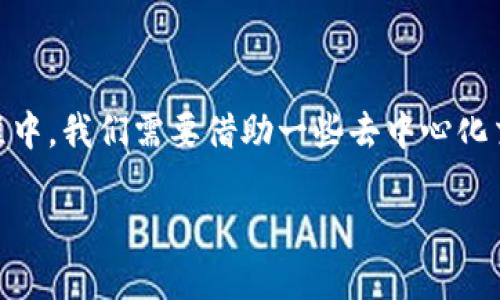 把BSC链（币安智能链）上的资产转为TRC20（波场TRC20标准代币）资产的过程可以分为几个具体步骤。在这个过程中，我们需要借助一些去中心化交易所或跨链桥，以实现资金的安全高效的转移。下面，我将为你详细介绍这个过程，以及一些与你可能相关的问题。

如何安全便捷地将BSC链资产转为TRC20？