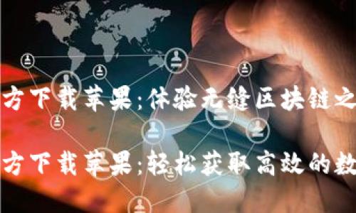 TronLink官方下载苹果：体验无缝区块链之旅

TronLink官方下载苹果：轻松获取高效的数字货币体验