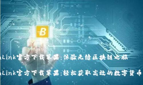 TronLink官方下载苹果：体验无缝区块链之旅

TronLink官方下载苹果：轻松获取高效的数字货币体验