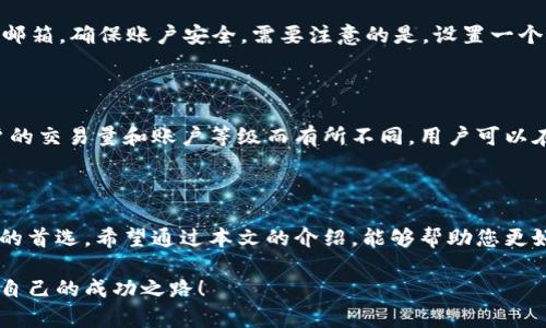   OKEx交易官网：全面解析安全高效的数字货币交易平台 / 

 guanjianci OKEx, 数字货币, 交易平台, 区块链 /guanjianci 

引言：探索数字货币交易的世界

随着数字货币的兴起，越来越多的人开始关注如何安全高效地进行数字资产交易。在这个过程中，选择一个合适的交易平台显得尤为重要。OKEx作为全球领先的数字货币交易平台之一，凭借其优质的服务和丰富的功能，赢得了广泛的用户信赖。在本文中，我们将深入探讨OKEx交易官网的特点、安全性、交易方式及用户体验等多个方面，以帮助大家更好地了解和使用这个平台。

OKEx交易官网概述

OKEx成立于2014年，总部位于马耳他，是全球最大的数字资产交易平台之一。它拥有多种数字货币交易对，包括热门的比特币、以太坊、莱特币等。根据最新数据，OKEx的日交易量达到数十亿美元，用户遍布全球。

在官网上，用户可以轻松找到各种信息，包括市场行情、交易指南、最新动态等。同时，OKEx也为用户提供了详细的使用教程，帮助新手快速上手。除了基本的现货交易，OKEx还提供期货、期权等衍生品交易，满足不同用户的需求。

安全性：保护您的资产

在选择交易平台时，安全性是用户最关心的问题之一。OKEx为了保护用户的资金和信息，采取了一系列的安全措施。首先，平台采用了先进的冷存储技术，将大部分用户资金存放在与网络隔离的环境中，从而降低被黑客攻击的风险。

此外，OKEx还提供双重身份验证功能，用户在进行敏感操作时需要经过短信或邮箱验证，这大大增强了账户的安全性。官网上也有专门的安全指南，帮助用户了解如何更好地保护自己的账户。

多样化的交易方式

OKEx不仅提供传统的现货交易，还有多种衍生品交易选择，如合约和期权。这些交易方式可以帮助用户更好地应对市场的变化，提高投资收益。比如，通过合约交易，用户可以进行杠杆交易，放大收益的同时也需要注意控制风险。

官网上有清晰的交易界面，用户可以在界面上实时查看市场行情，进行买卖操作。同时，OKEx还提供了丰富的交易工具，包括技术分析图表、行情预警等，帮助用户做出更加明智的交易决策。

用户体验：友好的界面和服务

OKEx的官方网站设计，用户在访问时可以快速找到所需信息。首页展示了最新的市场行情、热门交易对和推荐的交易策略，为用户提供了直观的交易视图。

在用户服务方面，OKEx也表现得非常出色。官网上提供了24/7的客服支持，用户无论在何时遇到问题都可以及时获得帮助。此外，官网上还有常见问题解答（FAQ）和使用教程，帮助用户快速解决问题。

OKEx的未来发展

随着区块链技术的迅速发展，数字货币交易市场也在不断演变。OKEx积极布局新的市场和技术，不断推出新产品，以适应用户不断变化的需求。未来，OKEx将继续致力于提高交易的安全性和用户体验，推动数字货币的普及和应用。

常见问题解答

h41. 如何注册OKEx账户？/h4

注册OKEx账户的步骤相对简单。首先，用户需要访问OKEx的官网。在首页上，用户会看到“注册”按钮，点击后填写相关信息，如邮箱、密码等。完成注册后，用户需要验证邮箱，确保账户安全。需要注意的是，设置一个复杂的密码和启用双重身份验证，将大大提升账户的安全性。

h42. OKEx的交易费用如何？/h4

在OKEx交易的费用结构上，平台采用了相对公平的费用政策。现货交易和衍生品交易的费用不同，一般情况下，现货交易的费用会低于合约交易。具体费用会根据用户的交易量和账户等级而有所不同。用户可以在官网上查看到最新的费用标准，并根据自己的交易习惯选择最合适的方式。

总结：做出明智的选择

在如今蓬勃发展的数字货币市场中，选择合适的交易平台对每位投资者都至关重要。OKEx凭借其安全性、丰富的交易方式和良好的用户体验，一直以来都是众多用户的首选。希望通过本文的介绍，能够帮助您更好地了解OKEx交易官网，并在未来的交易中取得成功。

无论您是刚刚接触数字货币的新手，还是有经验的投资者，OKEx的多元化服务和便捷的操作都将让您的交易更加得心应手。愿您在这个充满机遇的市场中，找到属于自己的成功之路！