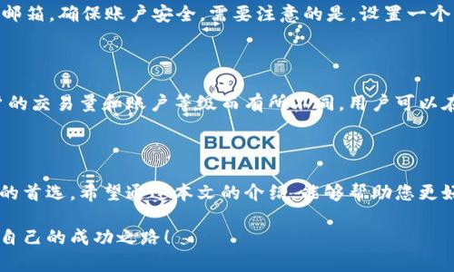   OKEx交易官网：全面解析安全高效的数字货币交易平台 / 

 guanjianci OKEx, 数字货币, 交易平台, 区块链 /guanjianci 

引言：探索数字货币交易的世界

随着数字货币的兴起，越来越多的人开始关注如何安全高效地进行数字资产交易。在这个过程中，选择一个合适的交易平台显得尤为重要。OKEx作为全球领先的数字货币交易平台之一，凭借其优质的服务和丰富的功能，赢得了广泛的用户信赖。在本文中，我们将深入探讨OKEx交易官网的特点、安全性、交易方式及用户体验等多个方面，以帮助大家更好地了解和使用这个平台。

OKEx交易官网概述

OKEx成立于2014年，总部位于马耳他，是全球最大的数字资产交易平台之一。它拥有多种数字货币交易对，包括热门的比特币、以太坊、莱特币等。根据最新数据，OKEx的日交易量达到数十亿美元，用户遍布全球。

在官网上，用户可以轻松找到各种信息，包括市场行情、交易指南、最新动态等。同时，OKEx也为用户提供了详细的使用教程，帮助新手快速上手。除了基本的现货交易，OKEx还提供期货、期权等衍生品交易，满足不同用户的需求。

安全性：保护您的资产

在选择交易平台时，安全性是用户最关心的问题之一。OKEx为了保护用户的资金和信息，采取了一系列的安全措施。首先，平台采用了先进的冷存储技术，将大部分用户资金存放在与网络隔离的环境中，从而降低被黑客攻击的风险。

此外，OKEx还提供双重身份验证功能，用户在进行敏感操作时需要经过短信或邮箱验证，这大大增强了账户的安全性。官网上也有专门的安全指南，帮助用户了解如何更好地保护自己的账户。

多样化的交易方式

OKEx不仅提供传统的现货交易，还有多种衍生品交易选择，如合约和期权。这些交易方式可以帮助用户更好地应对市场的变化，提高投资收益。比如，通过合约交易，用户可以进行杠杆交易，放大收益的同时也需要注意控制风险。

官网上有清晰的交易界面，用户可以在界面上实时查看市场行情，进行买卖操作。同时，OKEx还提供了丰富的交易工具，包括技术分析图表、行情预警等，帮助用户做出更加明智的交易决策。

用户体验：友好的界面和服务

OKEx的官方网站设计，用户在访问时可以快速找到所需信息。首页展示了最新的市场行情、热门交易对和推荐的交易策略，为用户提供了直观的交易视图。

在用户服务方面，OKEx也表现得非常出色。官网上提供了24/7的客服支持，用户无论在何时遇到问题都可以及时获得帮助。此外，官网上还有常见问题解答（FAQ）和使用教程，帮助用户快速解决问题。

OKEx的未来发展

随着区块链技术的迅速发展，数字货币交易市场也在不断演变。OKEx积极布局新的市场和技术，不断推出新产品，以适应用户不断变化的需求。未来，OKEx将继续致力于提高交易的安全性和用户体验，推动数字货币的普及和应用。

常见问题解答

h41. 如何注册OKEx账户？/h4

注册OKEx账户的步骤相对简单。首先，用户需要访问OKEx的官网。在首页上，用户会看到“注册”按钮，点击后填写相关信息，如邮箱、密码等。完成注册后，用户需要验证邮箱，确保账户安全。需要注意的是，设置一个复杂的密码和启用双重身份验证，将大大提升账户的安全性。

h42. OKEx的交易费用如何？/h4

在OKEx交易的费用结构上，平台采用了相对公平的费用政策。现货交易和衍生品交易的费用不同，一般情况下，现货交易的费用会低于合约交易。具体费用会根据用户的交易量和账户等级而有所不同。用户可以在官网上查看到最新的费用标准，并根据自己的交易习惯选择最合适的方式。

总结：做出明智的选择

在如今蓬勃发展的数字货币市场中，选择合适的交易平台对每位投资者都至关重要。OKEx凭借其安全性、丰富的交易方式和良好的用户体验，一直以来都是众多用户的首选。希望通过本文的介绍，能够帮助您更好地了解OKEx交易官网，并在未来的交易中取得成功。

无论您是刚刚接触数字货币的新手，还是有经验的投资者，OKEx的多元化服务和便捷的操作都将让您的交易更加得心应手。愿您在这个充满机遇的市场中，找到属于自己的成功之路！