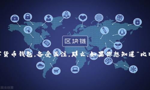 思考一个且的，选择精准的形容词修饰关键词  
在移动互联网迅速发展的今天，越来越多的人开始意识到数字货币的潜力，其中比特派（Bitpie）钱包作为一个知名的数字货币钱包，备受关注。那么，如果你想知道“比特派安卓版钱包在哪下载？”下面将为你提供详尽的信息和指导，让你轻松找到比特派安卓版钱包的下载地址和使用技巧。


便捷安全的比特派安卓版钱包下载指南