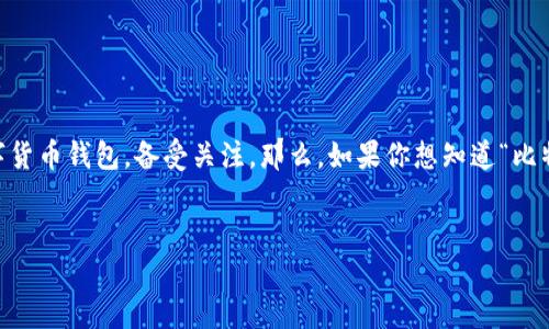 思考一个且的，选择精准的形容词修饰关键词  
在移动互联网迅速发展的今天，越来越多的人开始意识到数字货币的潜力，其中比特派（Bitpie）钱包作为一个知名的数字货币钱包，备受关注。那么，如果你想知道“比特派安卓版钱包在哪下载？”下面将为你提供详尽的信息和指导，让你轻松找到比特派安卓版钱包的下载地址和使用技巧。


便捷安全的比特派安卓版钱包下载指南