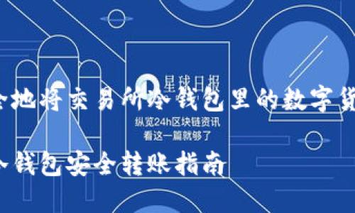 如何安全地将交易所冷钱包里的数字货币转账？

交易所冷钱包安全转账指南