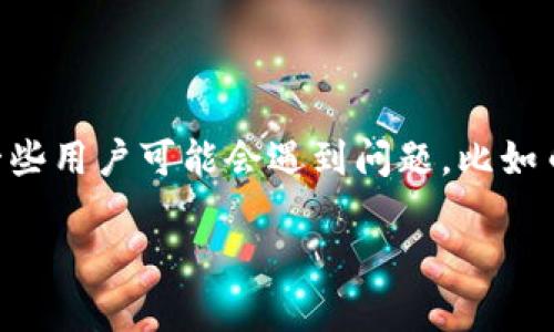 要将TRC20（Tron网络的代币）转移到ERC20（以太坊网络的代币）的过程中，一些用户可能会遇到问题，比如币误转等情况。首先，我们将探讨相关内容，然后逐步解答你所面对的可能问题。

TRC20转到ERC20误转后的处理指南