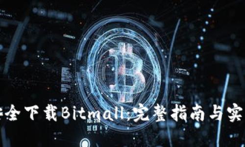 如何安全下载Bitmall：完整指南与实用技巧