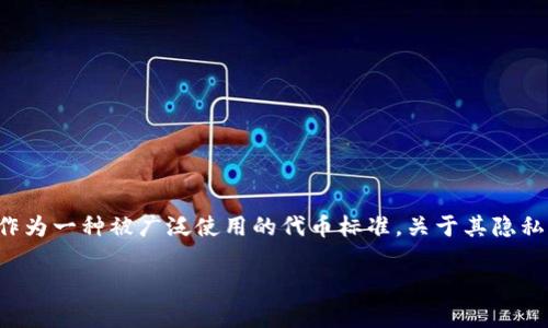 在区块链技术迅速发展的今天，随着各种加密货币的流行，越来越多的人开始关注如何确保自己的交易隐私，其中TRC20（波场网络的代币标准）作为一种被广泛使用的代币标准，关于其隐私保护的话题也逐渐引起了人们的重视。下面将为您提供一个详细的介绍，揭示TRC20如何隐藏交易的几个不同方法，同时也会回答一些相关问题。

TRC20隐私保护：揭秘如何有效隐藏您的交易