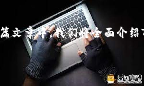 要将TRC20代币进行转账，首先需要了解TRC20是什么，以及如何安全和有效地进行转账。在这篇文章中，我们将全面介绍TRC20转账的过程，包括所需工具、步骤以及需要注意的事项，还会针对常见问题进行深入分析。

如何安全有效地转账TRC20代币