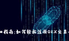 详细指南：如何轻松注册