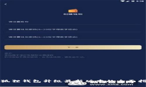 小狐狸钱包升级最新版本的全面指南