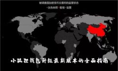 小狐狸钱包升级最新版本