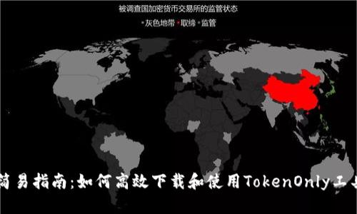 简易指南：如何高效下载和使用TokenOnly工具