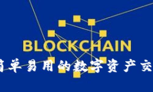 观察钱包：简单易用的数字资产交易解决方案